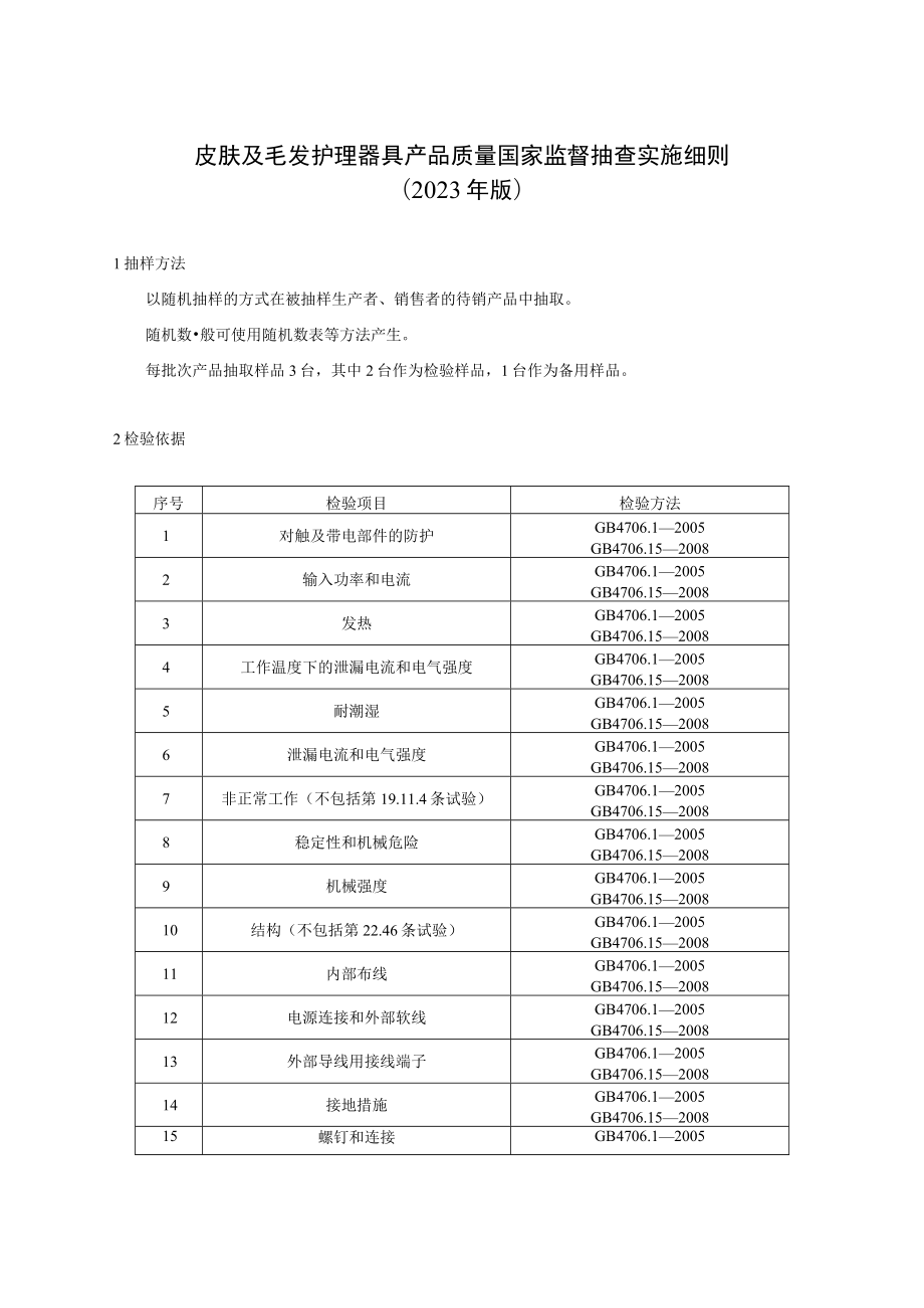 26 皮肤及毛发护理器具产品质量国家监督抽查实施细则（2023年版）.docx_第1页