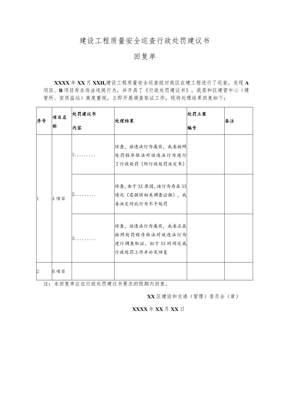 建设工程质量安全巡查行政处罚建议书回复单.docx_第1页