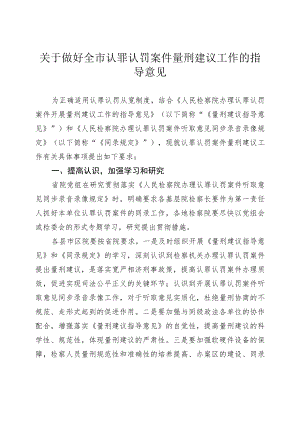 关于做好全市认罪认罚案件量刑建议工作的指导意见.docx