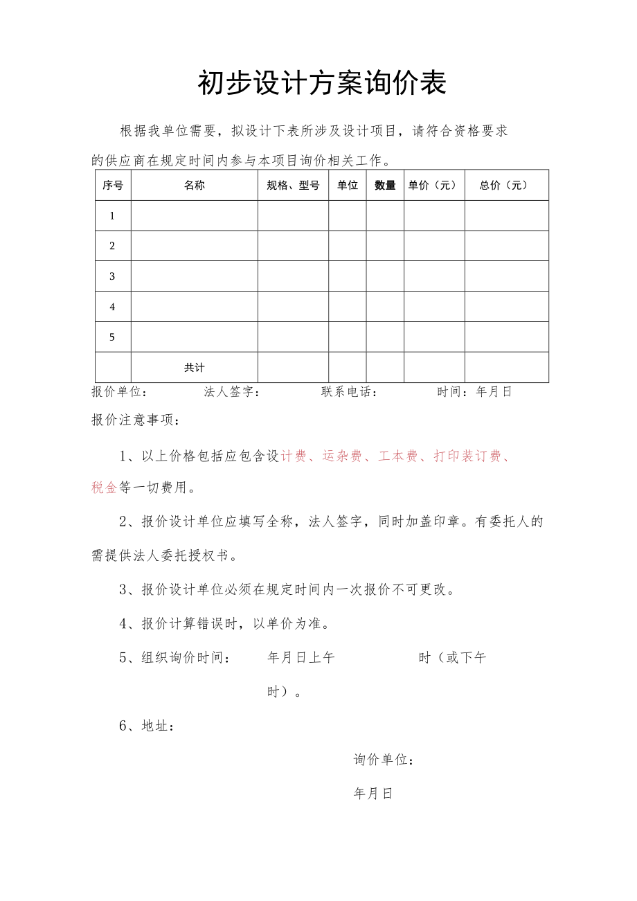 初步设计方案询价表.docx_第1页