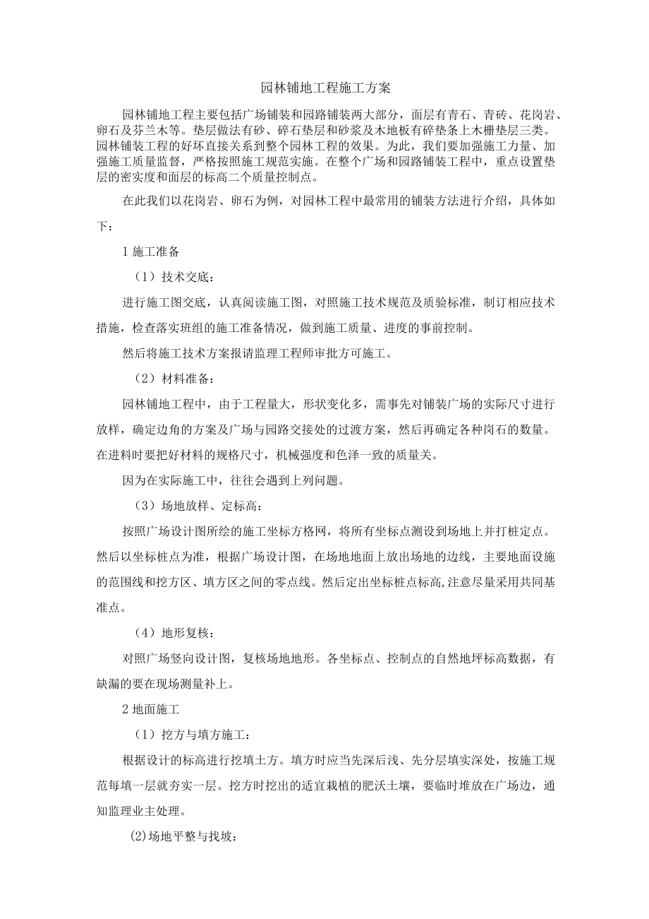 园林铺地工程施工方案.docx_第1页