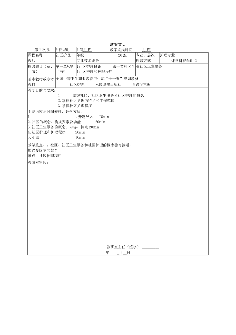 同济医大社区护理学教案01社区护理概论.docx_第1页