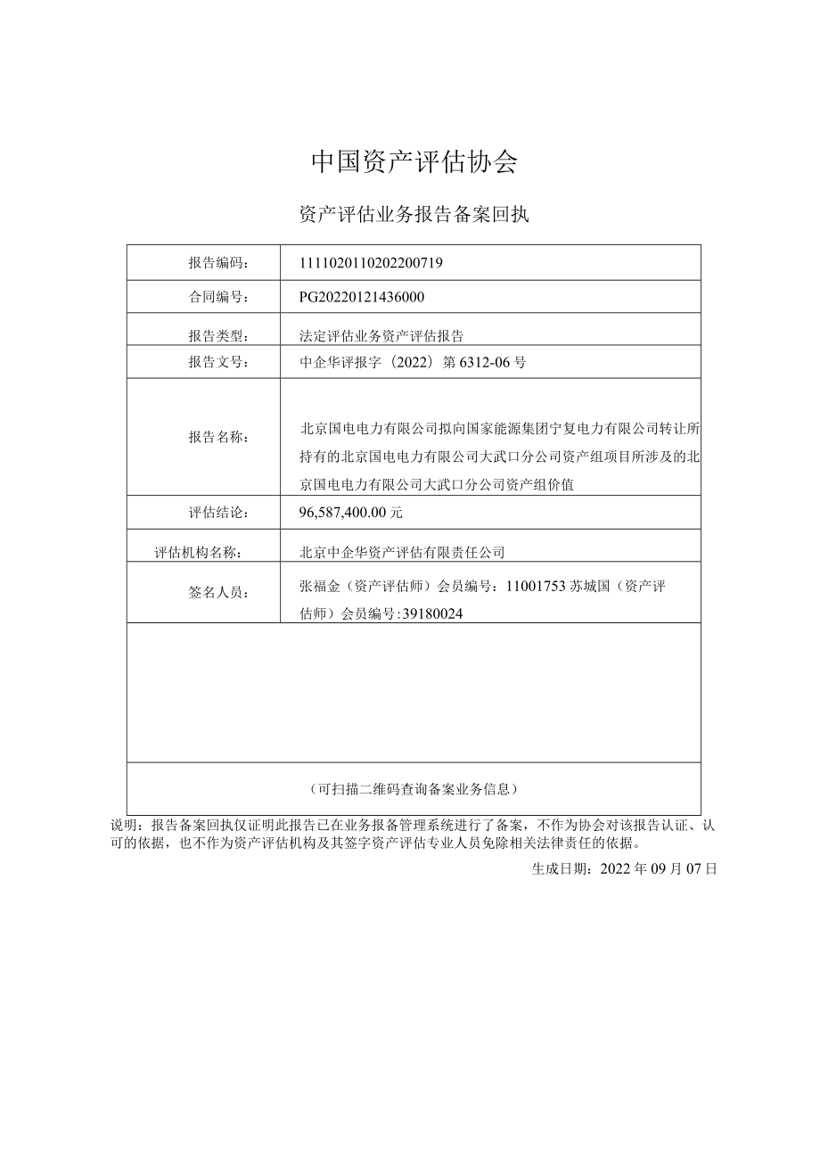 北京国电电力有限公司大武口分公司评估报告.docx_第2页