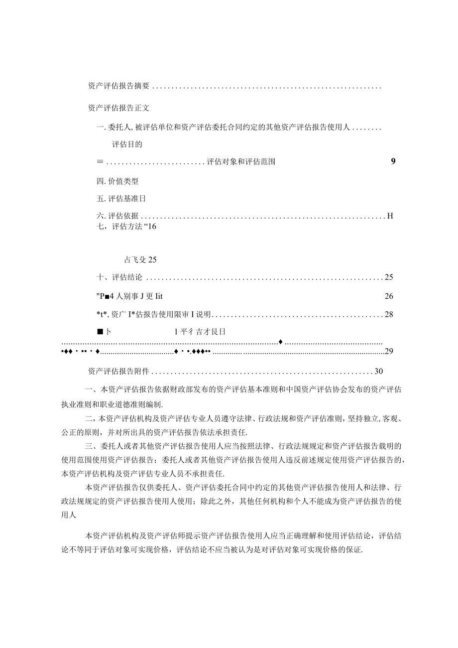 北京国电电力有限公司大武口分公司评估报告.docx_第3页