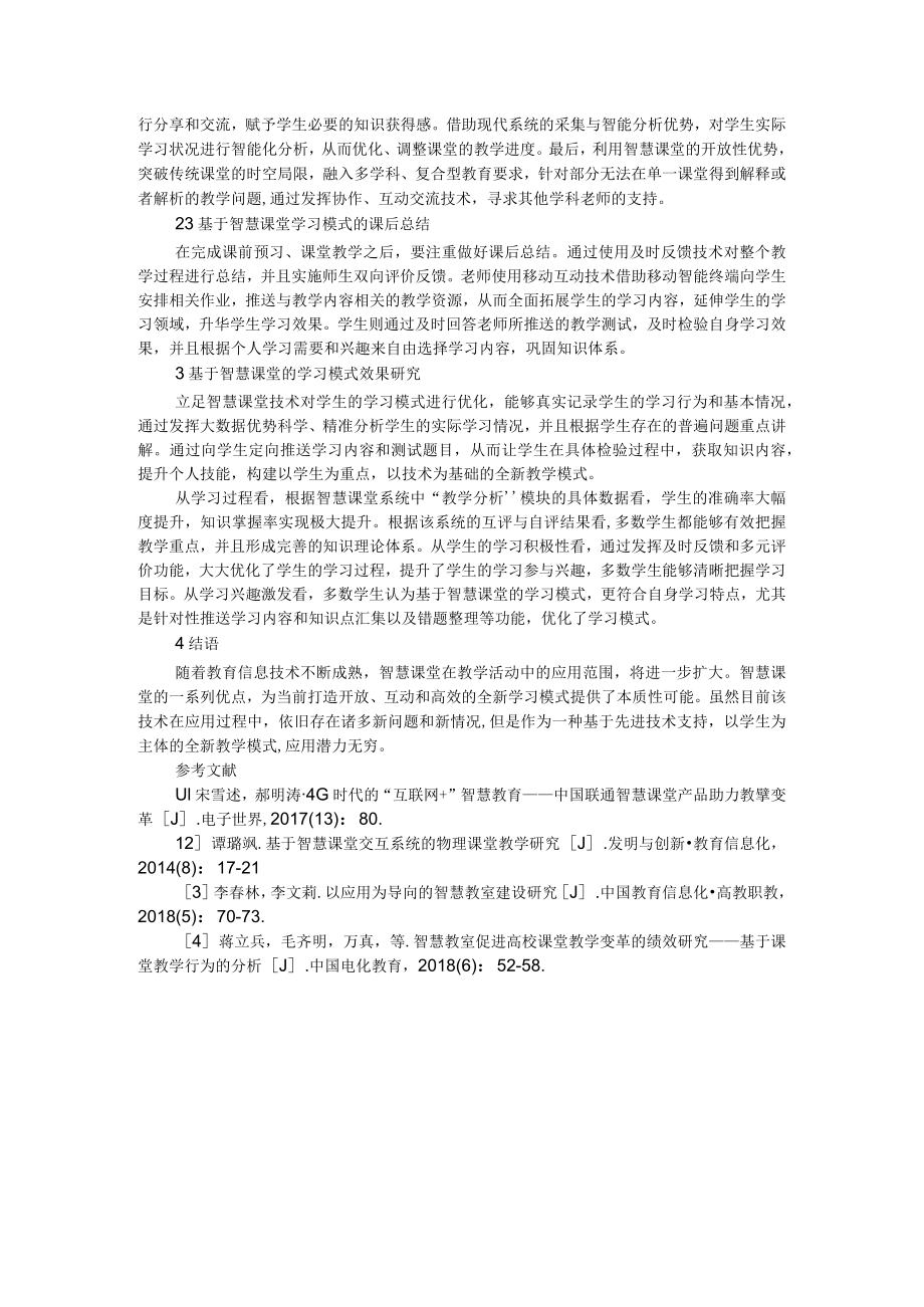 基于智慧课堂的学习模式设计与效果研究 附智能技术支持的智慧型探究教学模式构建研究.docx_第2页