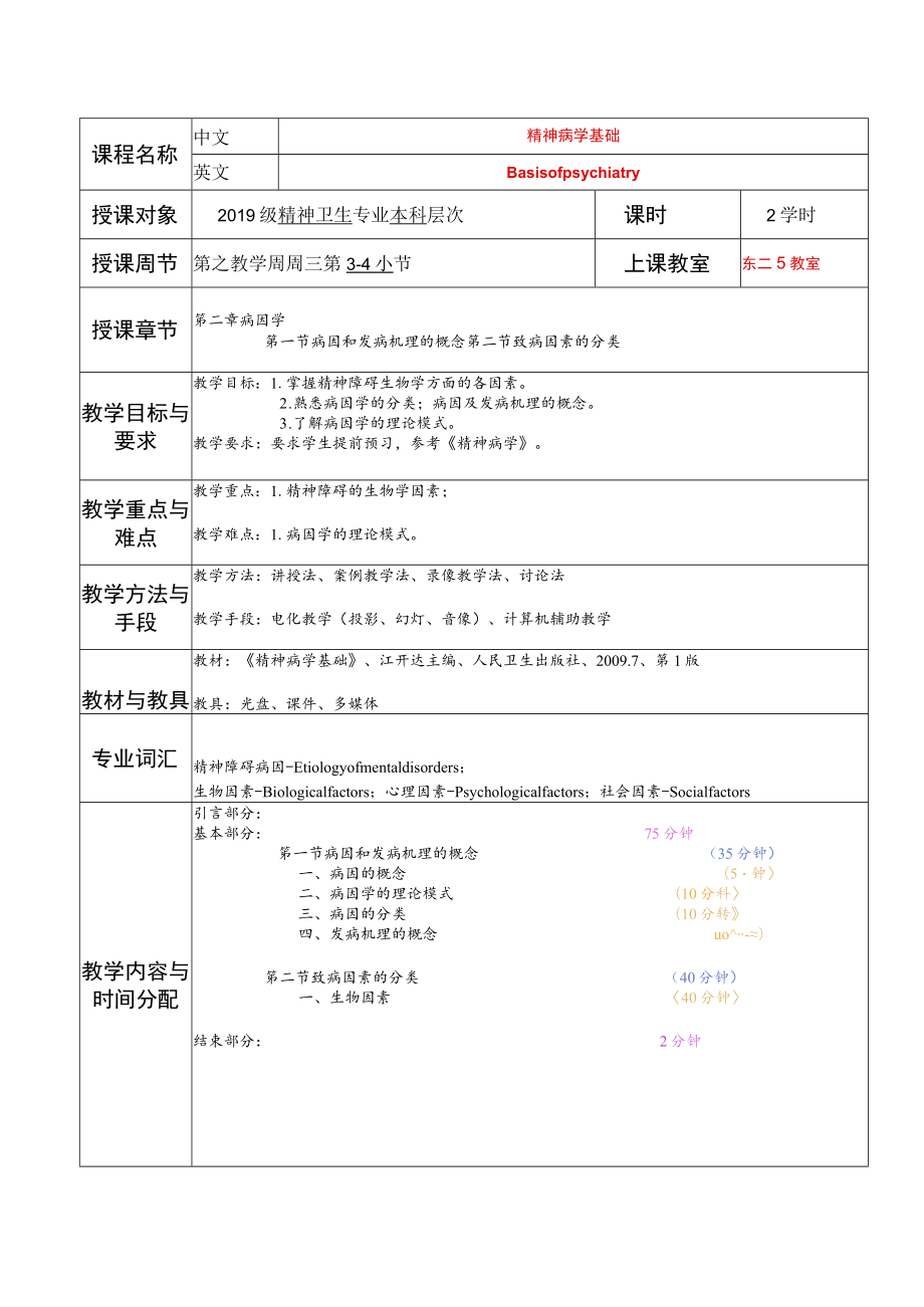 华北理工精神病学基础教案02病因学.docx_第1页