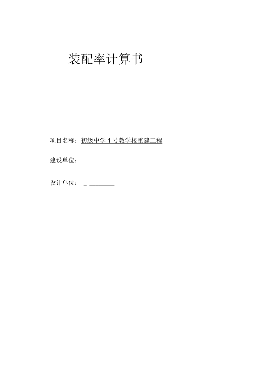 初级中学1号教学楼重建工程装配式计算书.docx_第1页