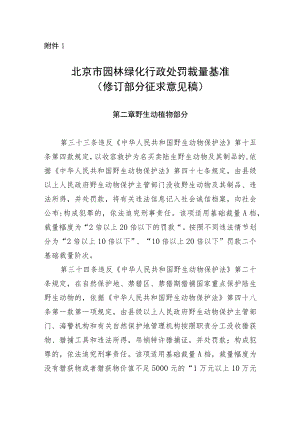 北京市园林绿化行政处罚裁量基准（修订部分征求意见稿）》.docx