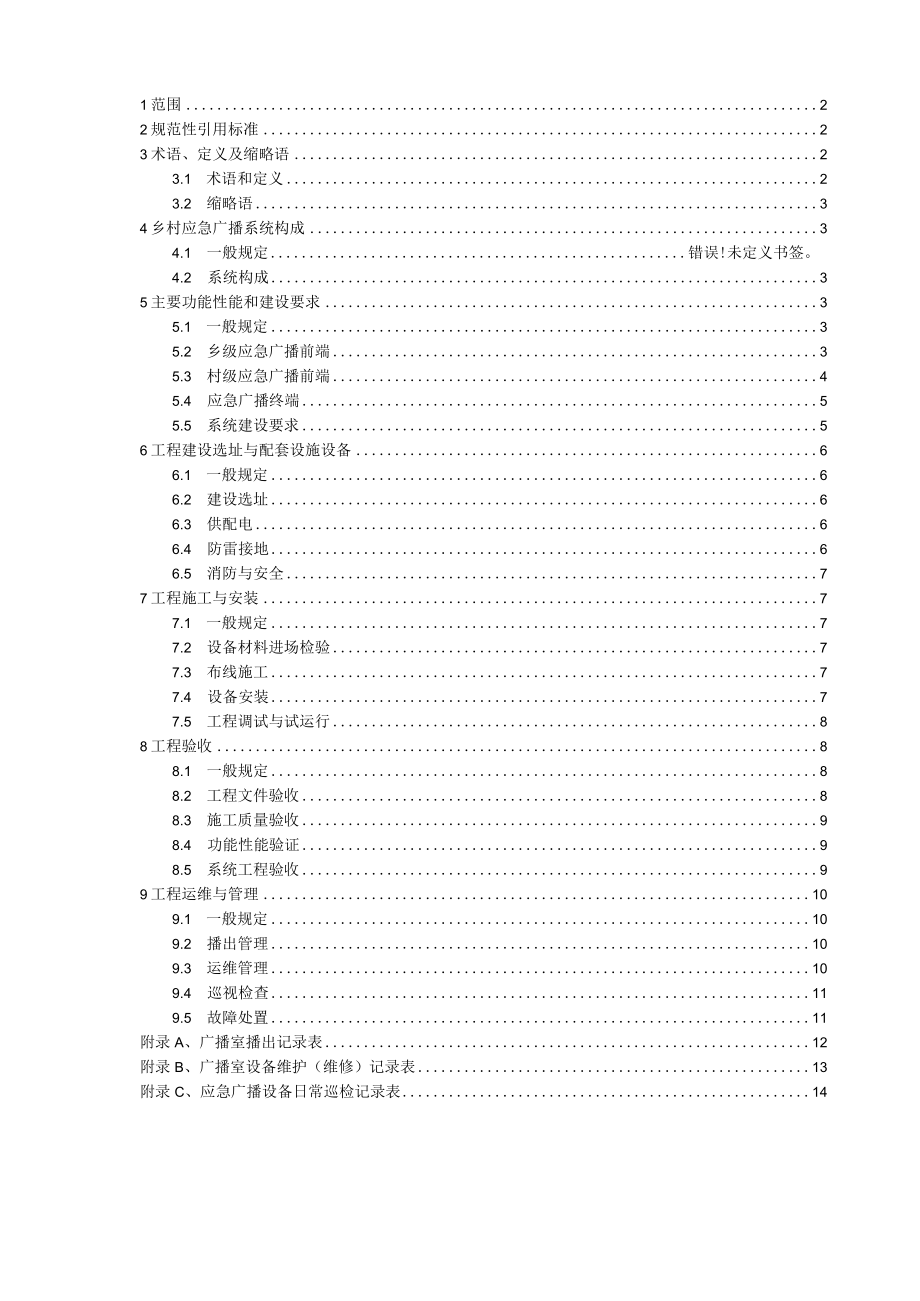 四川省乡村应急广播系统工程建设规范.docx_第2页