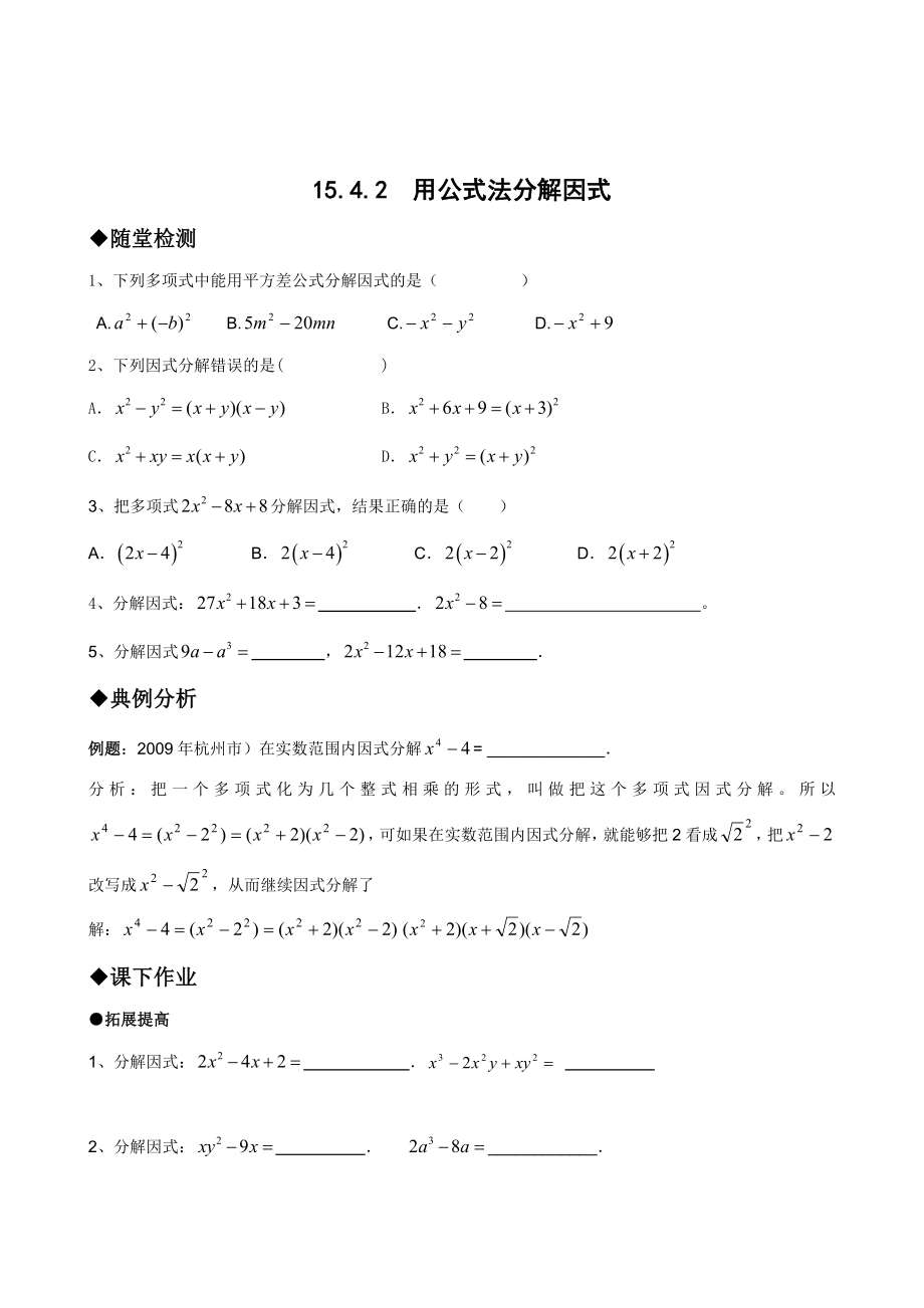 1542用公式法分解因式2.doc_第1页