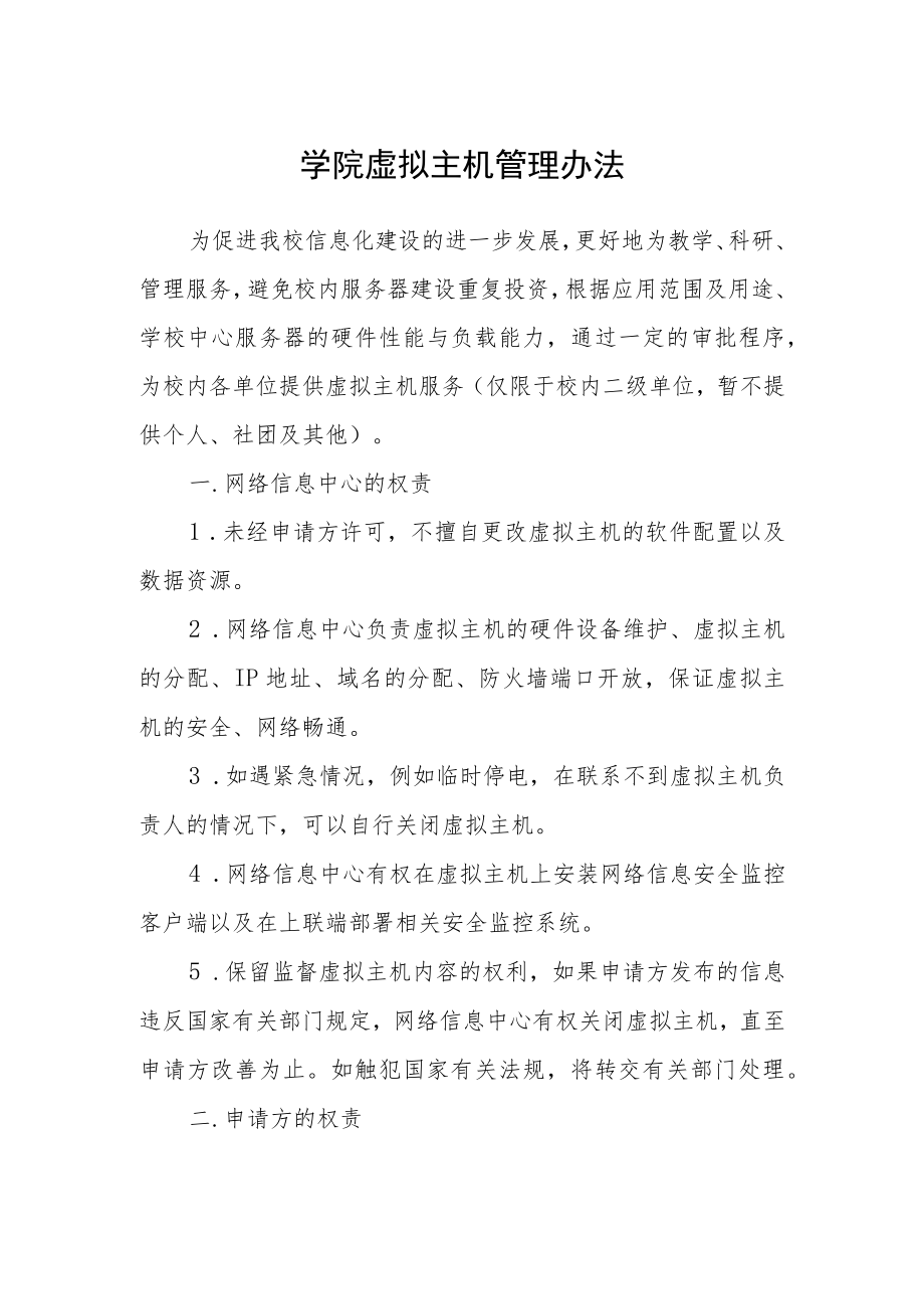 学院虚拟主机管理办法.docx_第1页