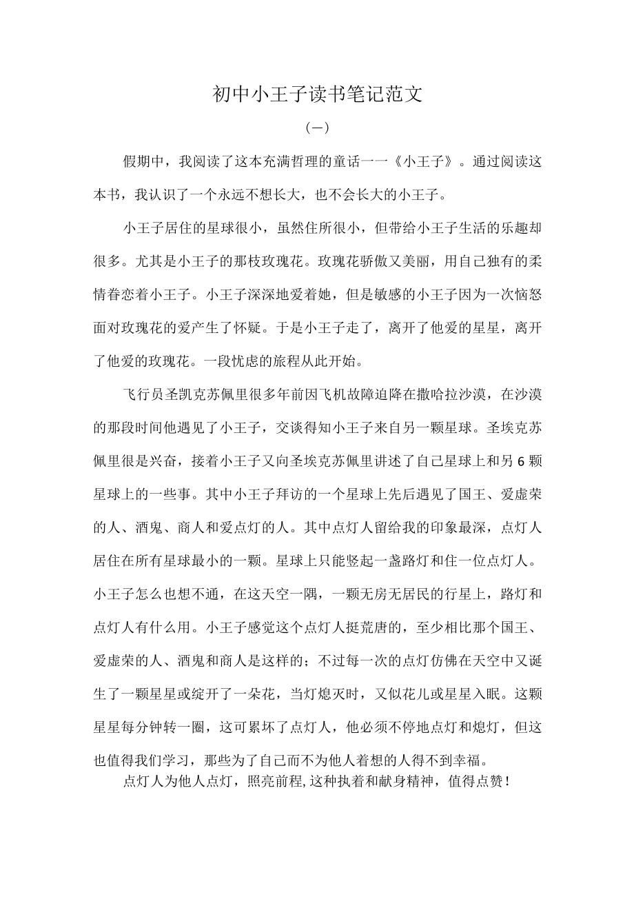 初中小王子读书笔记范文.docx_第1页