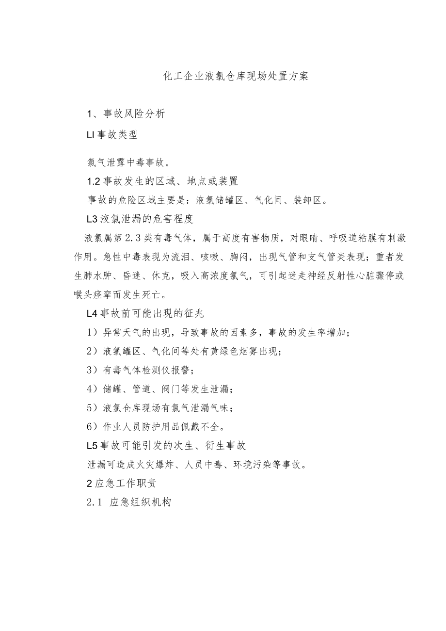 化工企业液氯仓库现场处置方案.docx_第1页