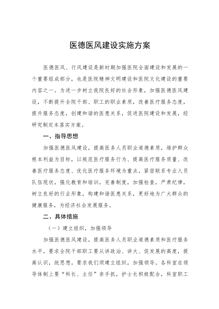 医务人员医德医风工作实施方案七篇范文.docx_第1页