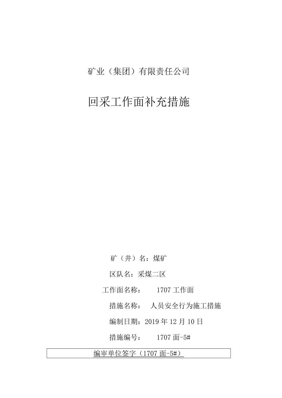 回采工作面补充措施4#人员行为安全措施.docx_第1页