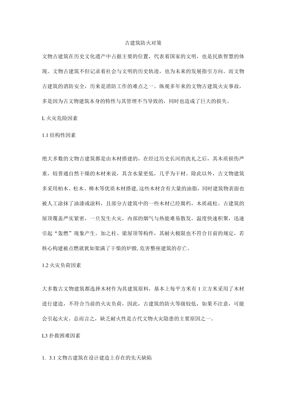 古建筑防火对策.docx_第1页