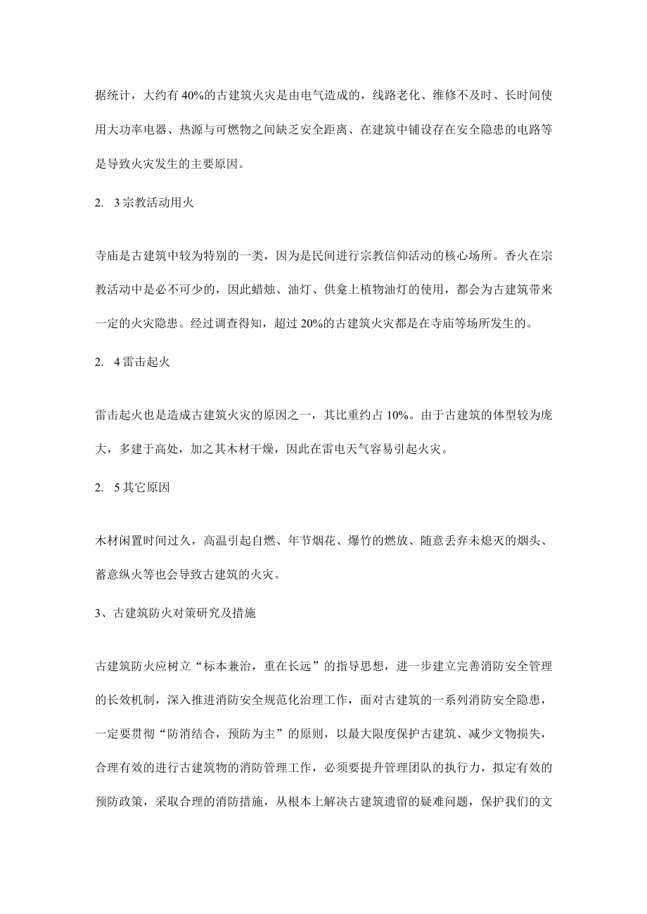 古建筑防火对策.docx_第3页