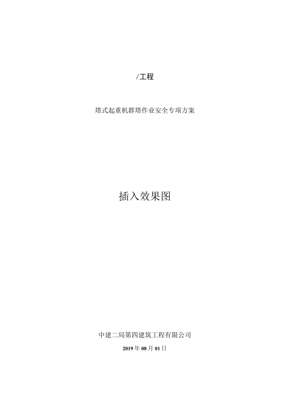 塔式起重机群塔作业安全专项方案.docx_第1页