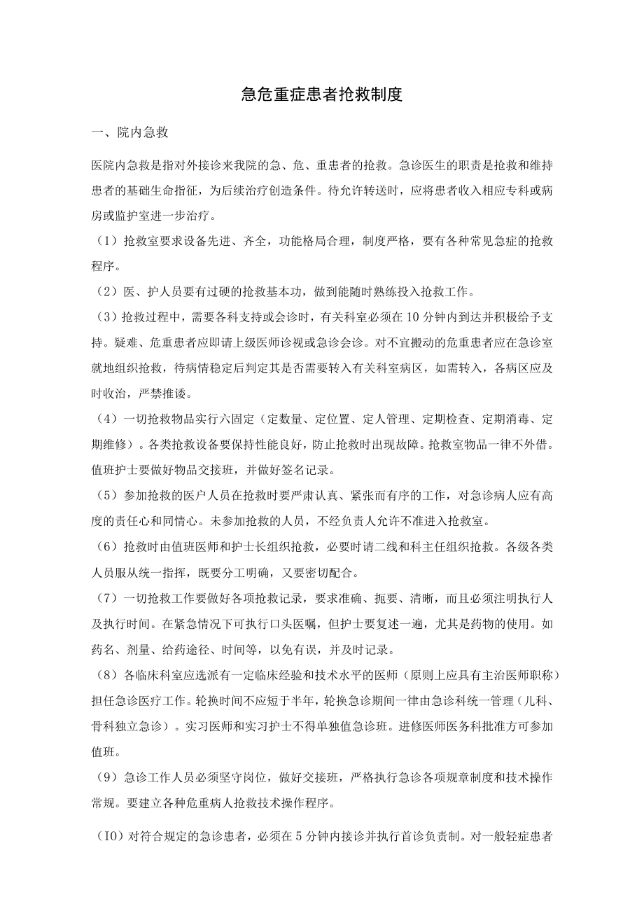 危重患者管理制度 急危重症患者抢救及报告访视制度.docx_第2页