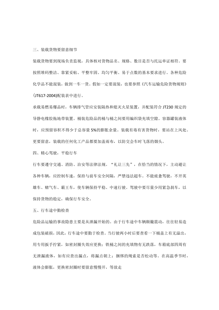 危险品运输车安全八大注意事项.docx_第2页