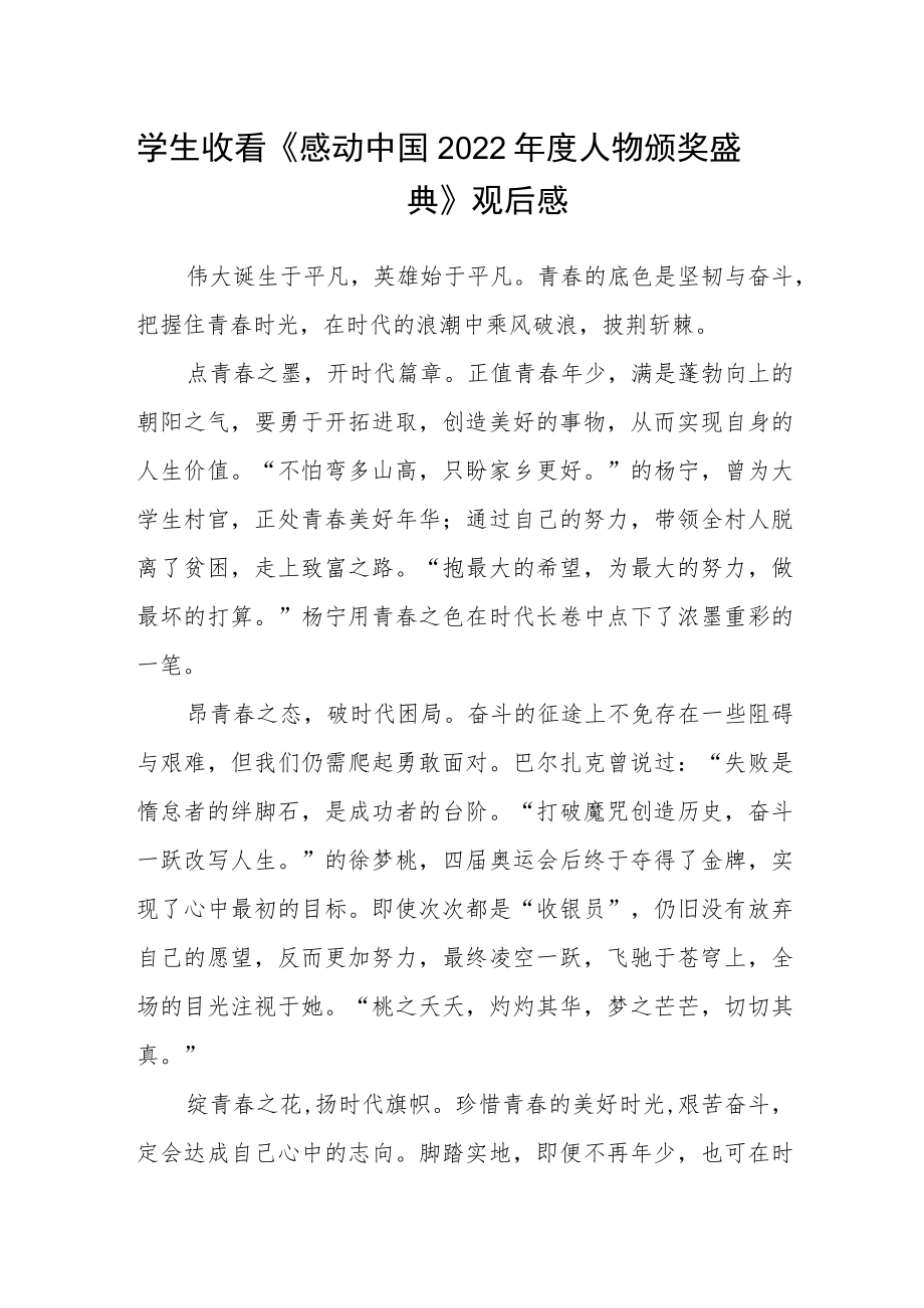 学生收看《感动中国2022年度人物颁奖盛典》观后感.docx_第1页