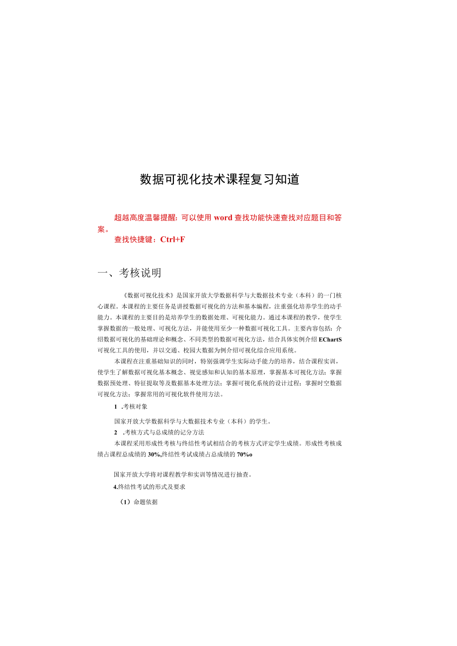 国家开放大学数据可视化技术期末考试复习资料汇编.docx_第1页