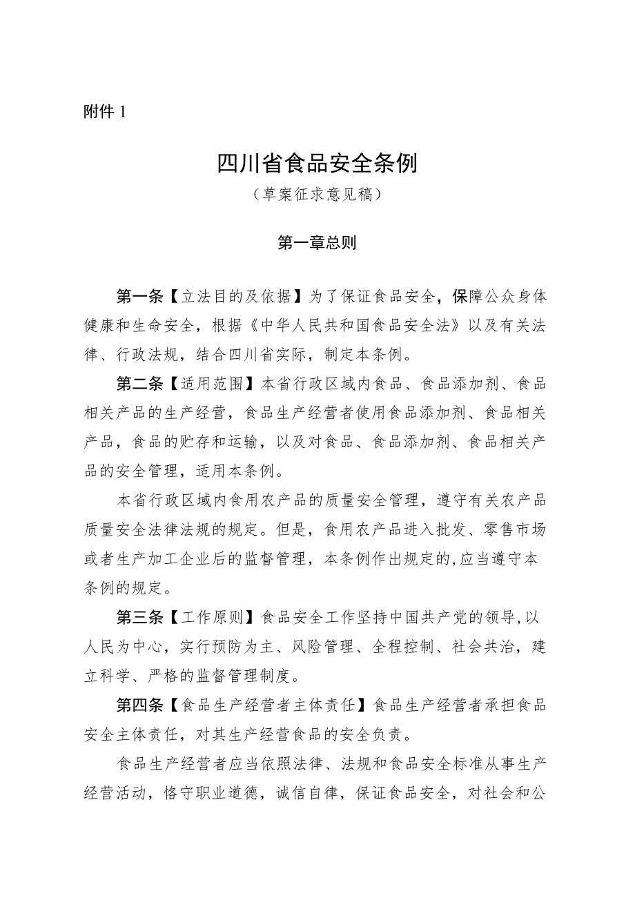 四川省食品安全条例（草案征求意见稿）.docx_第1页