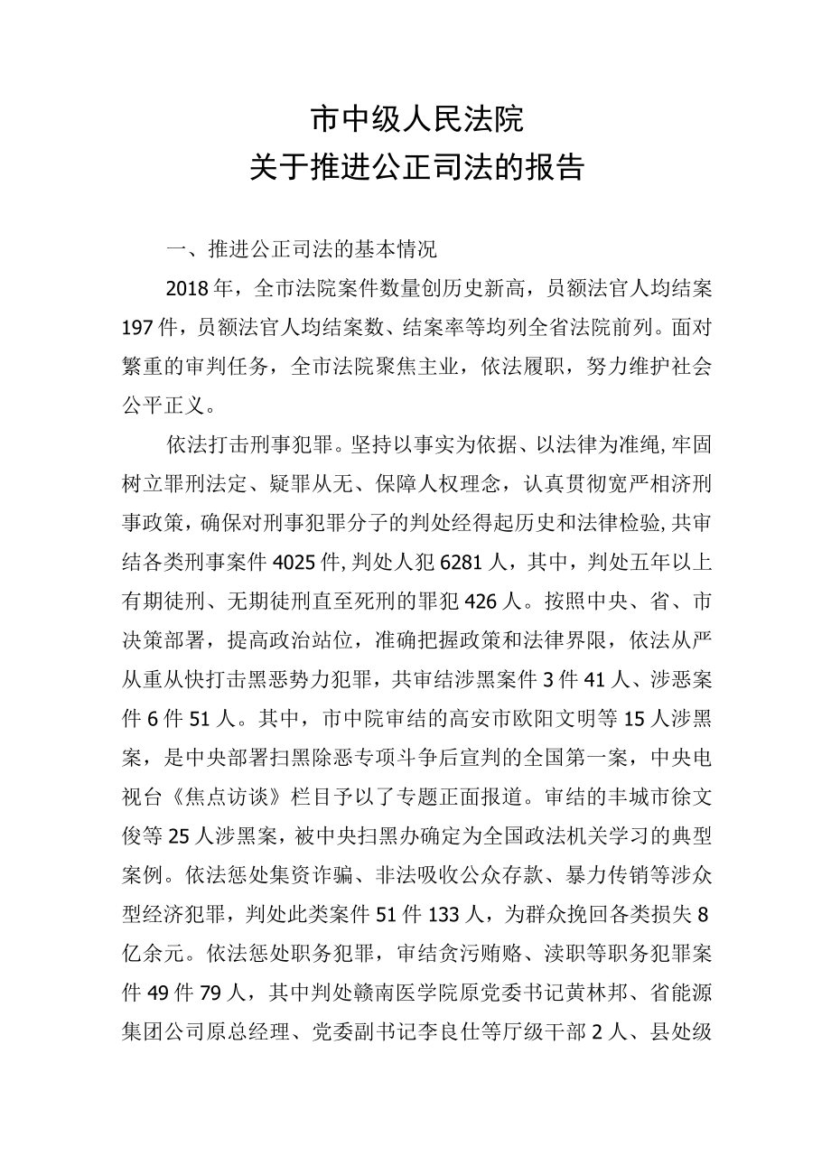 市中级人民法院关于推进公正司法的报告__.docx_第1页