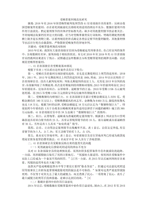 受贿罪量刑规范化研究 附认罪认罚从宽制度中量刑建议问题研究.docx