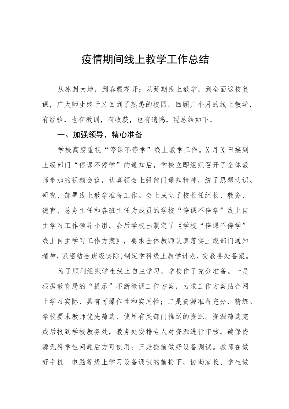 学校线上教学工作总结七篇.docx_第1页