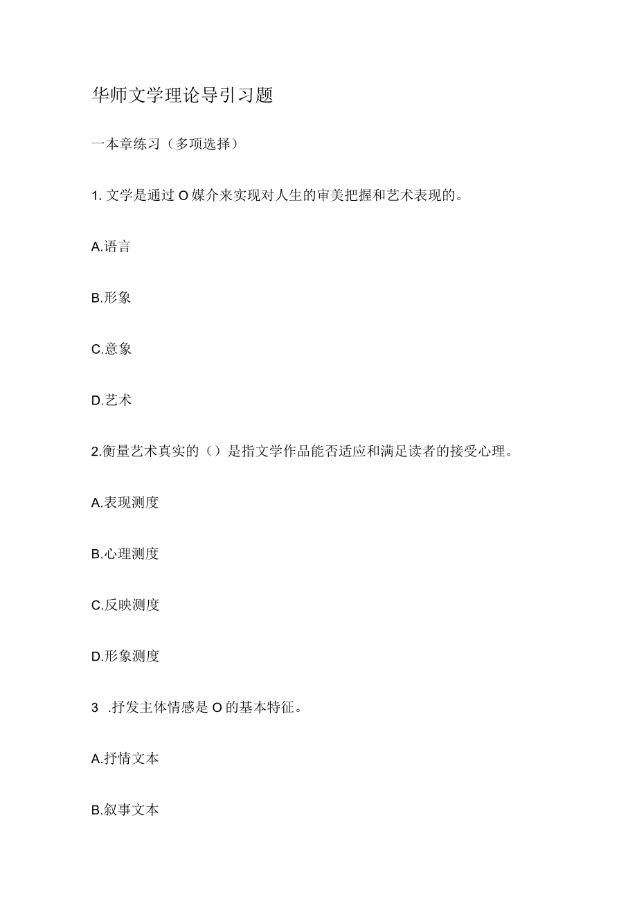 华师文学理论导引习题.docx_第1页