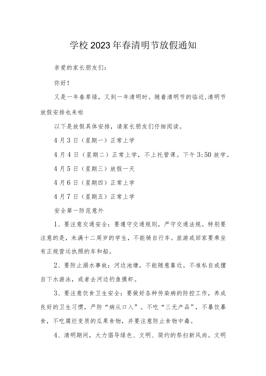 学校2023年春清明节放假通知.docx_第1页