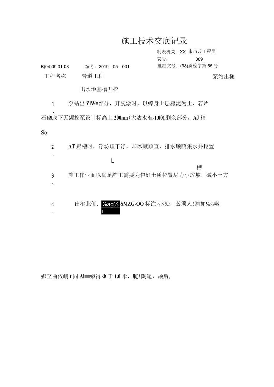 出水池基槽开挖技术交底记录.docx_第1页