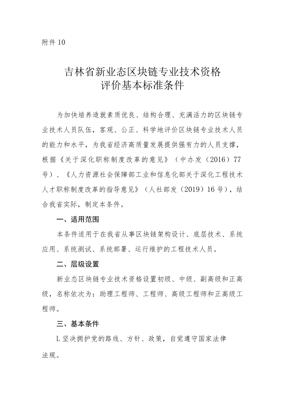 吉林省区块链专业技术资格评价基本标准条件.docx_第1页