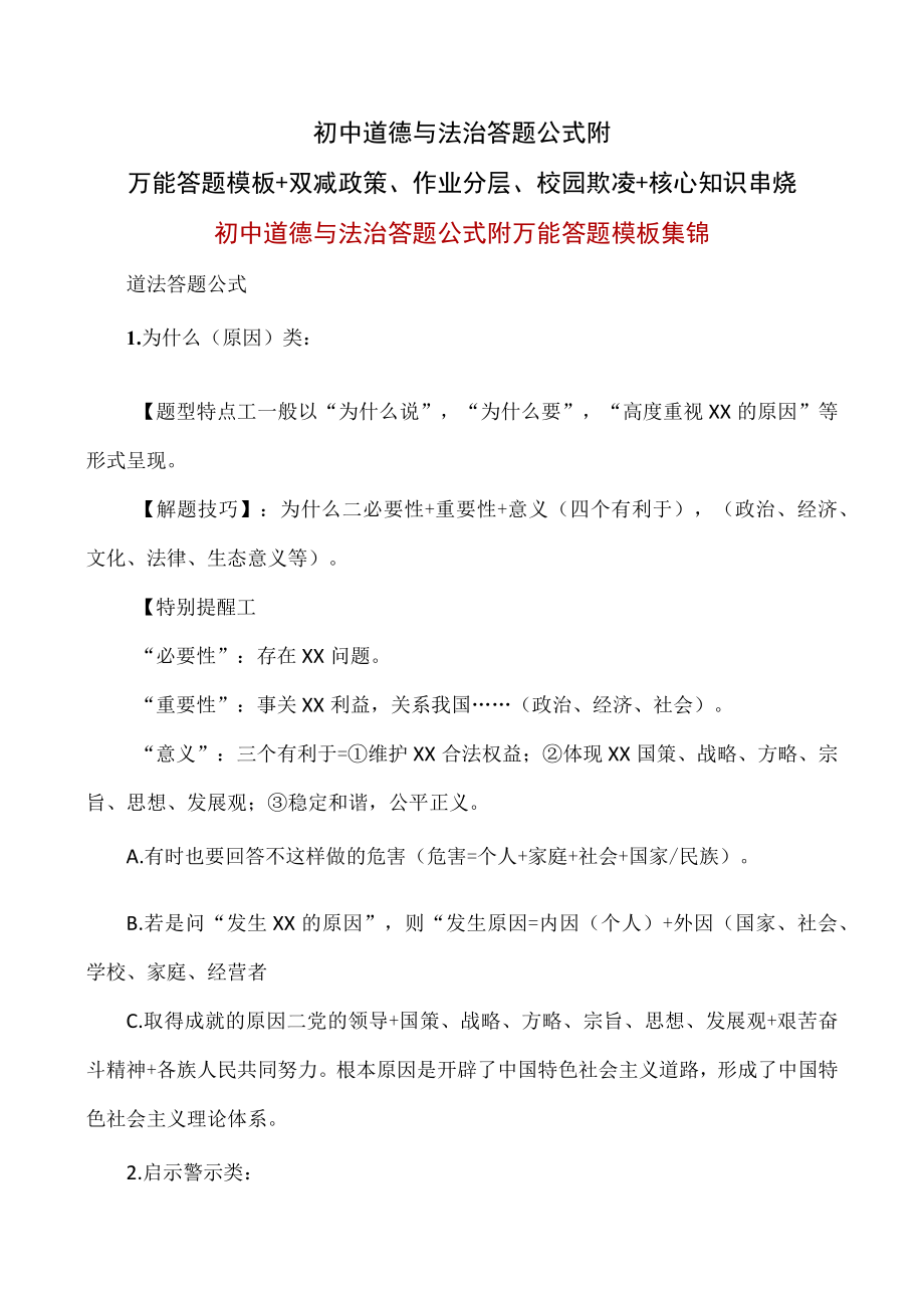 初中道德与法治答题公式附万能答题模板+双减政策 、作业分层、校园欺凌+核心知识串烧.docx_第1页