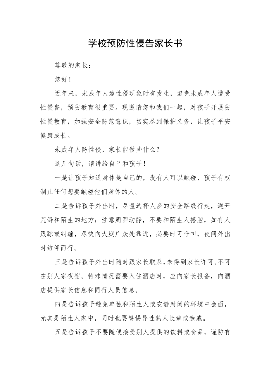 学校预防性侵告家长书.docx_第1页