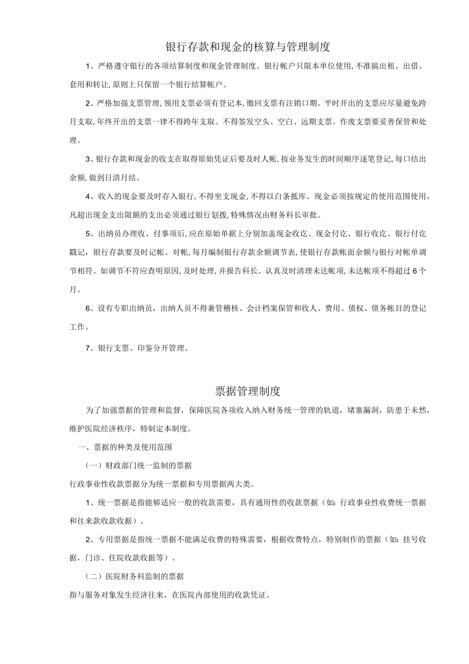 医院管理医院财务管理制度.docx_第3页