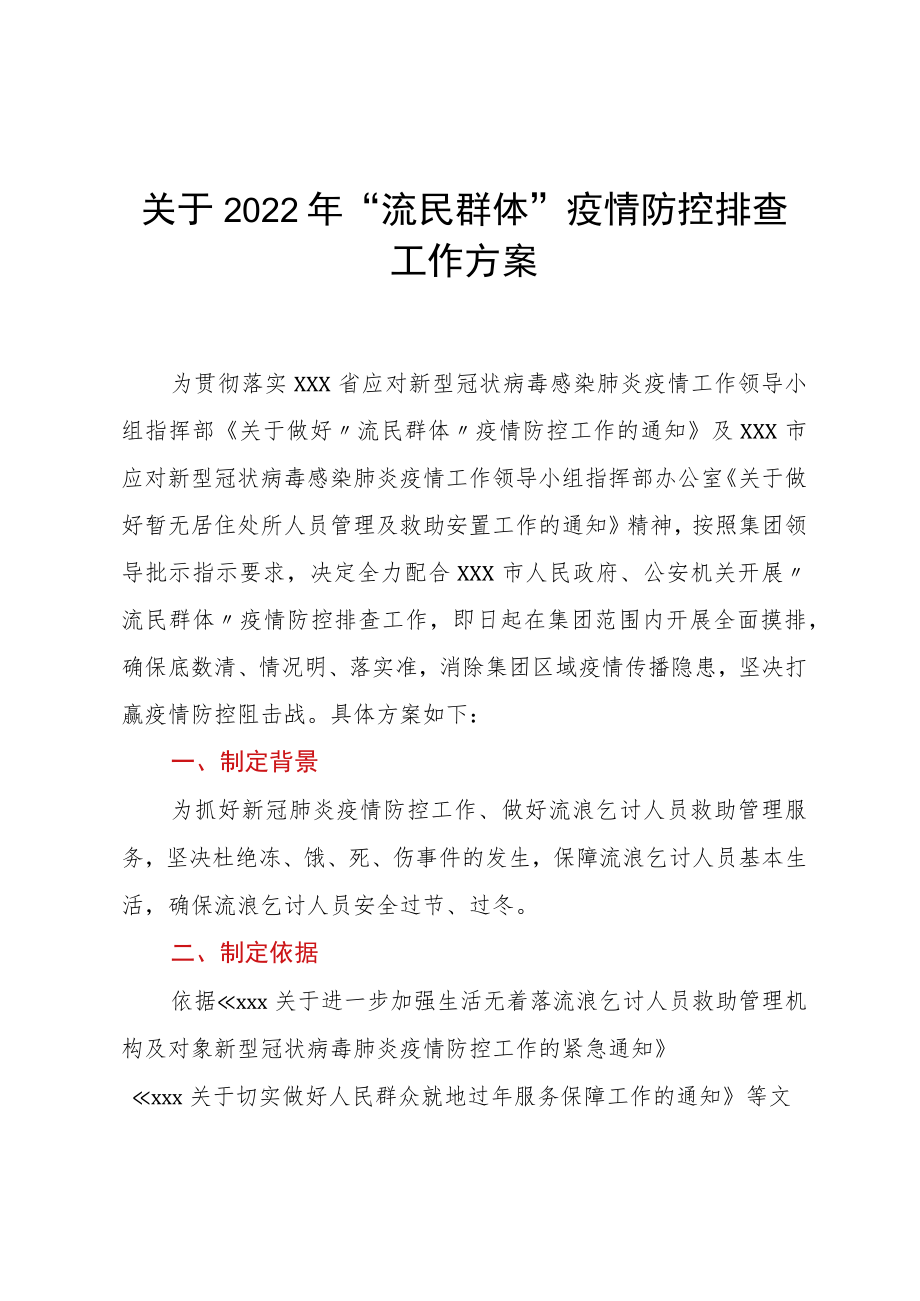 关于2022年“流民群体”疫情防控排查工作方案.docx_第1页