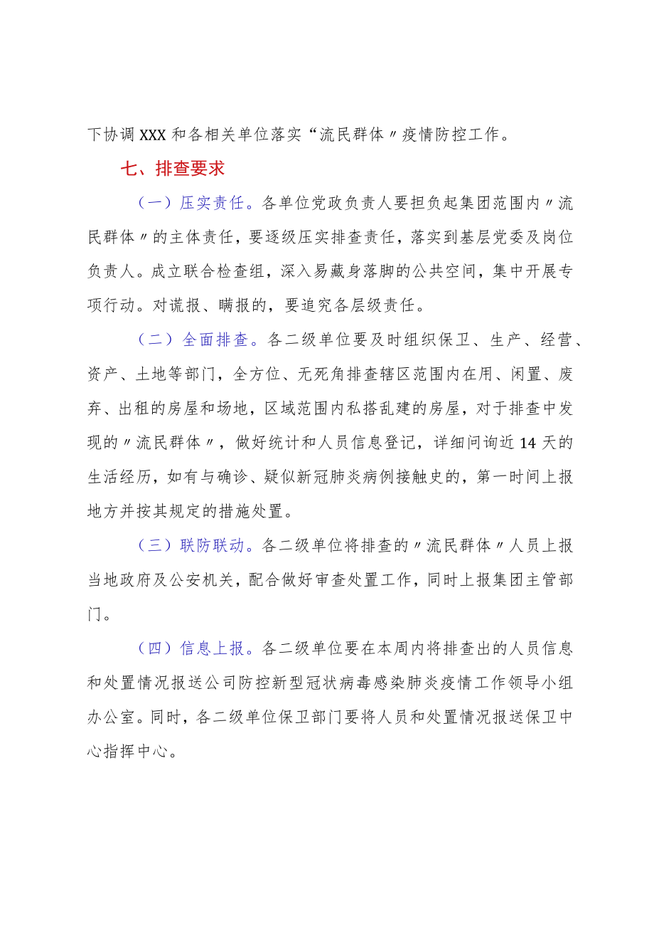 关于2022年“流民群体”疫情防控排查工作方案.docx_第3页