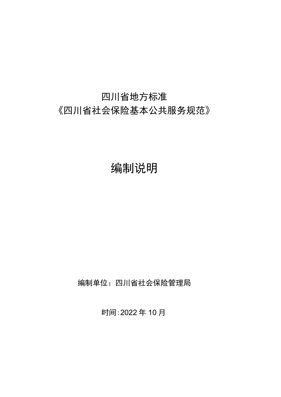 四川省社会保险基本公共服务规范 编制说明.docx_第1页