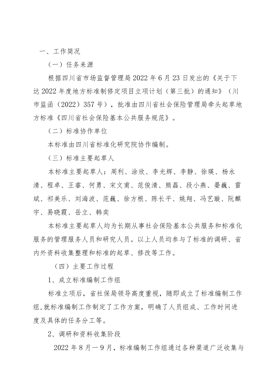 四川省社会保险基本公共服务规范 编制说明.docx_第3页