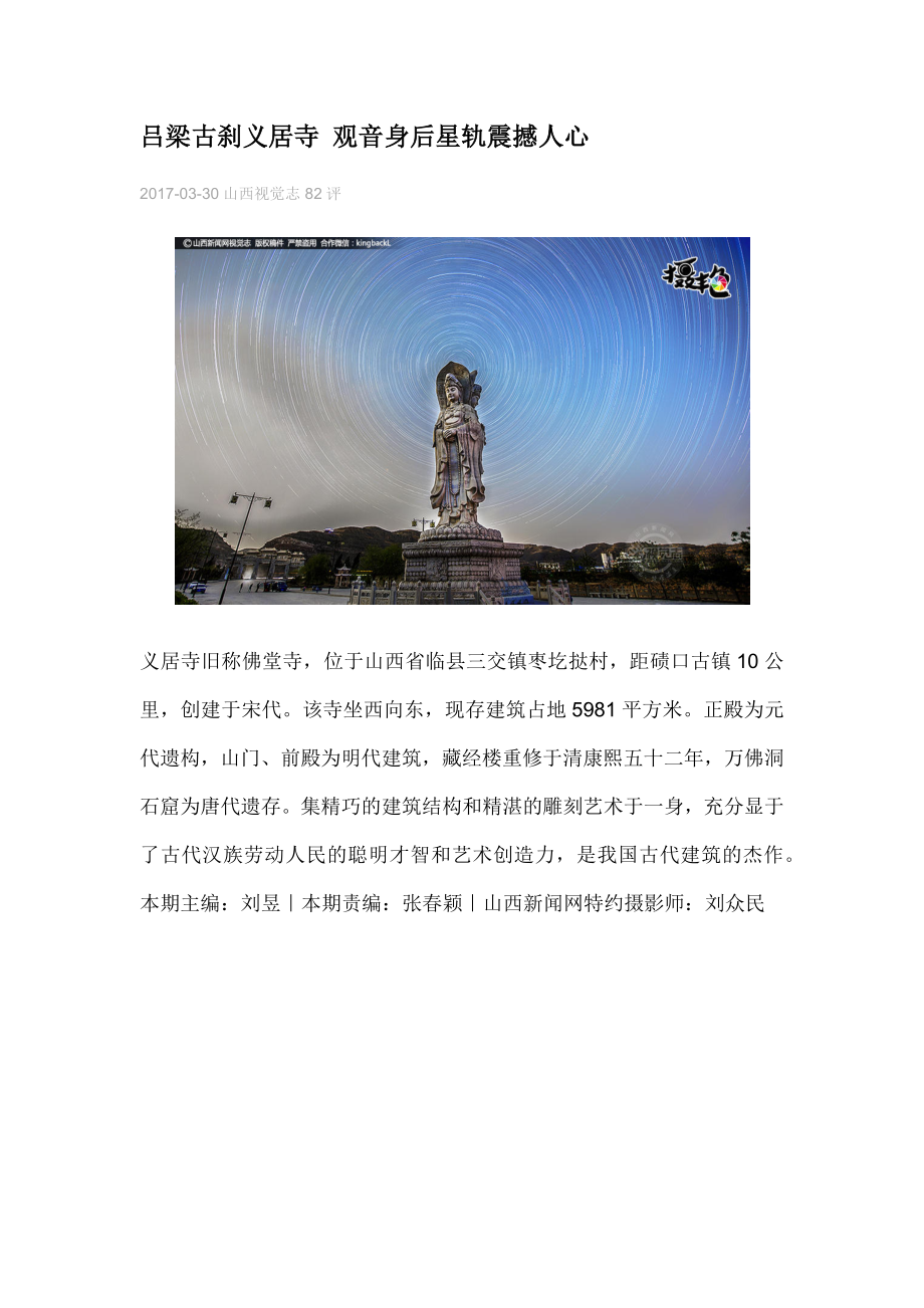 吕梁古刹义居寺观音身后星轨震撼人心.docx_第1页