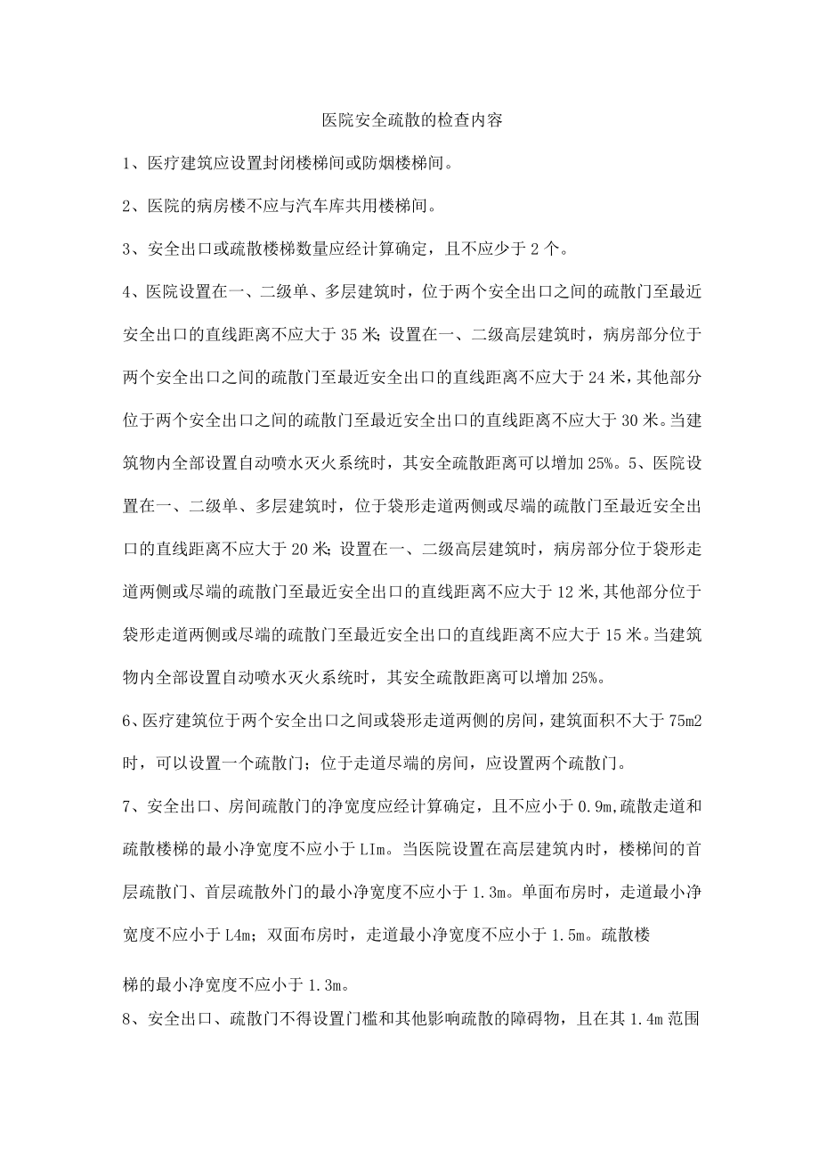 医院安全疏散的检查内容.docx_第1页