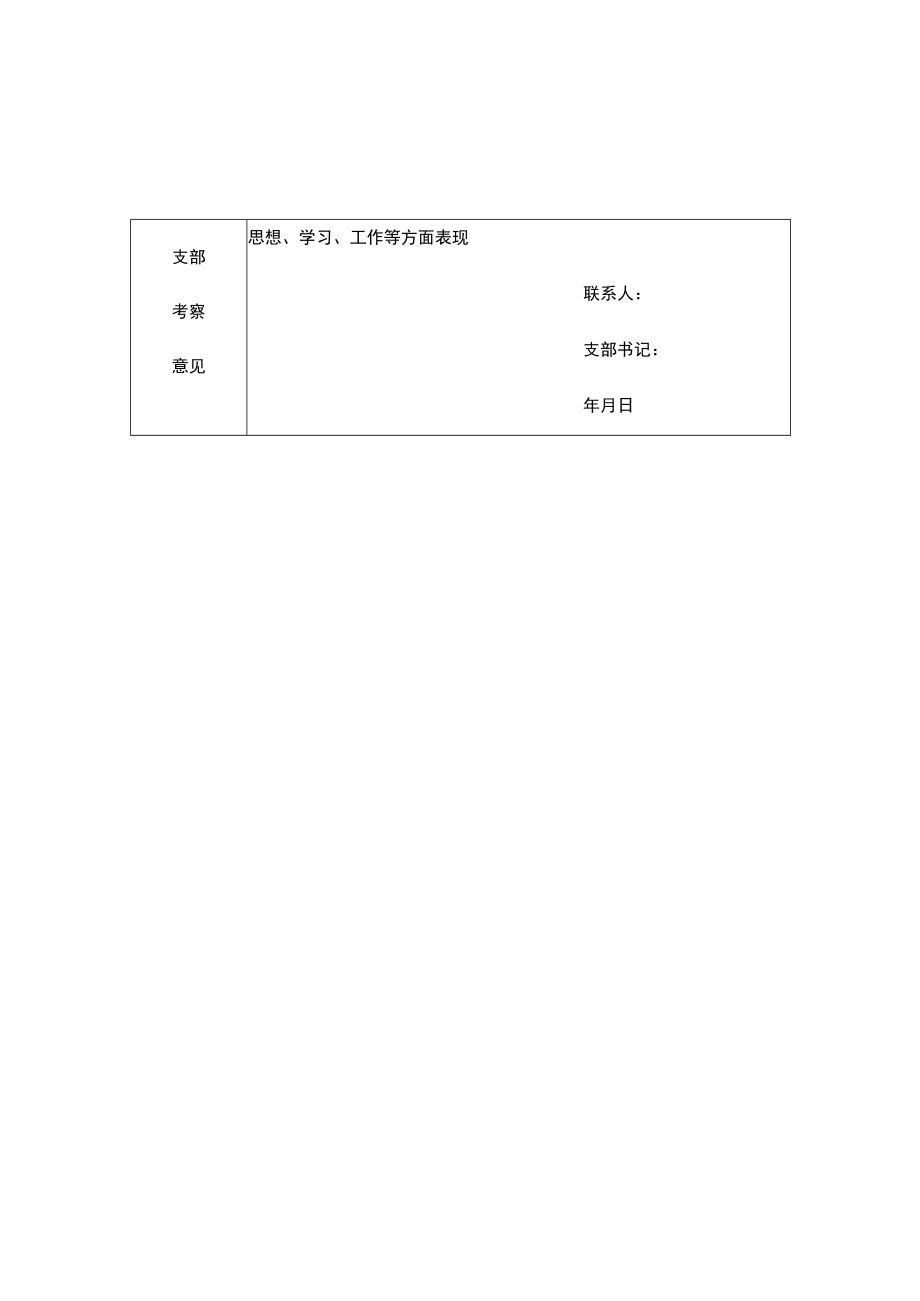 入党积极分子考察表.docx_第3页