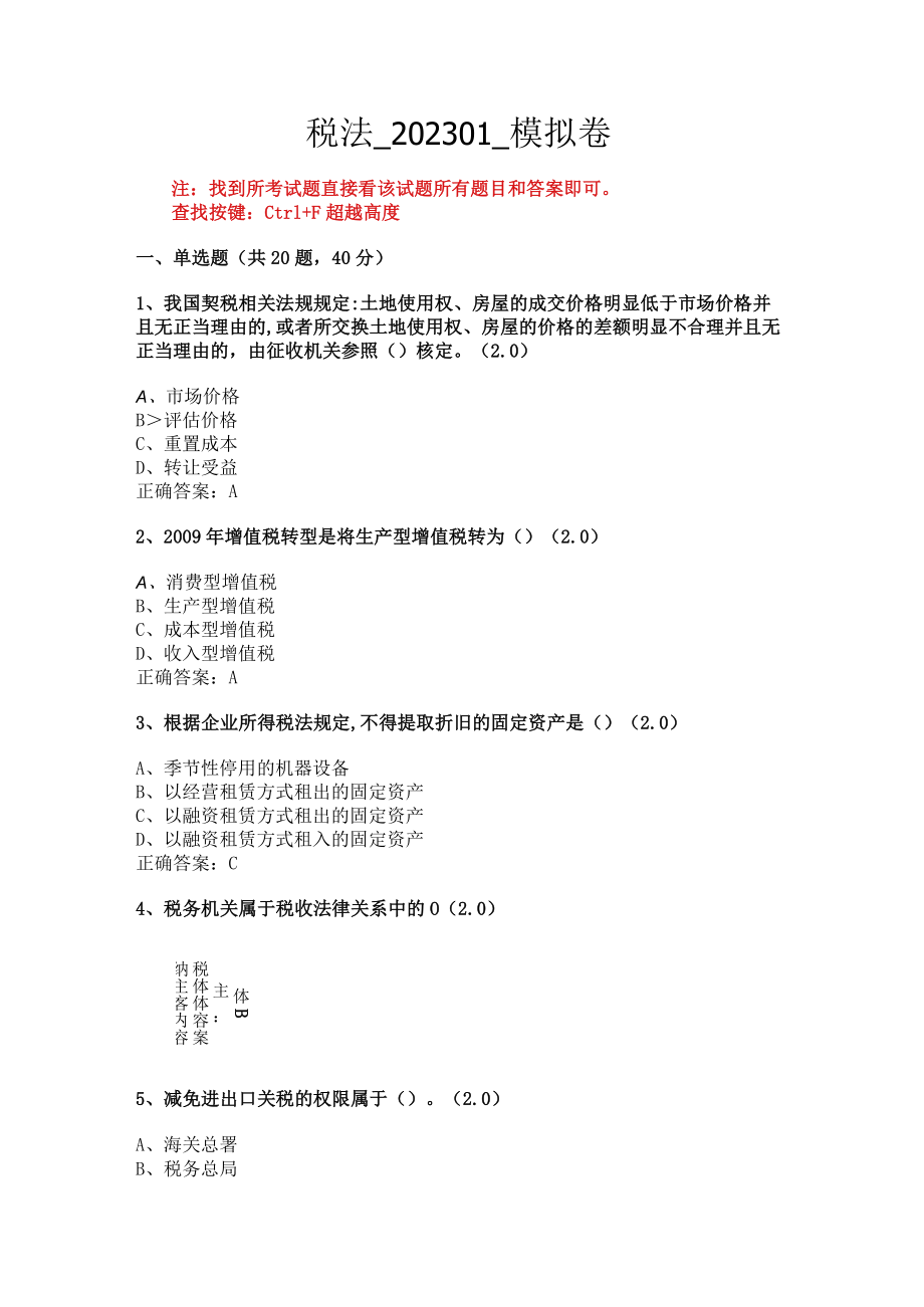华东理工大学税法期末复习题及参考答案.docx_第1页