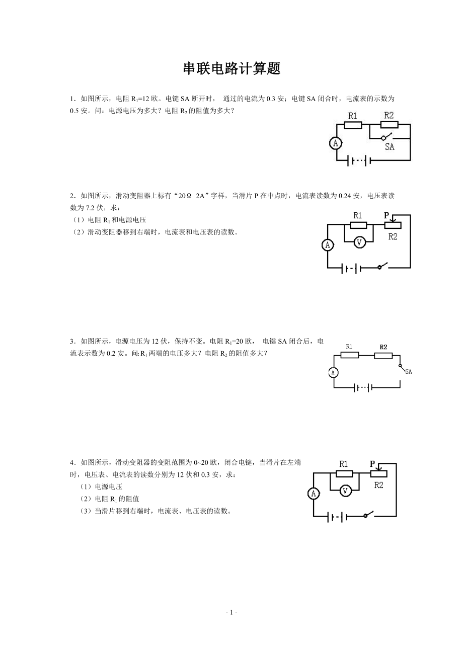 串联、并联电路计算题强化练习.doc_第1页