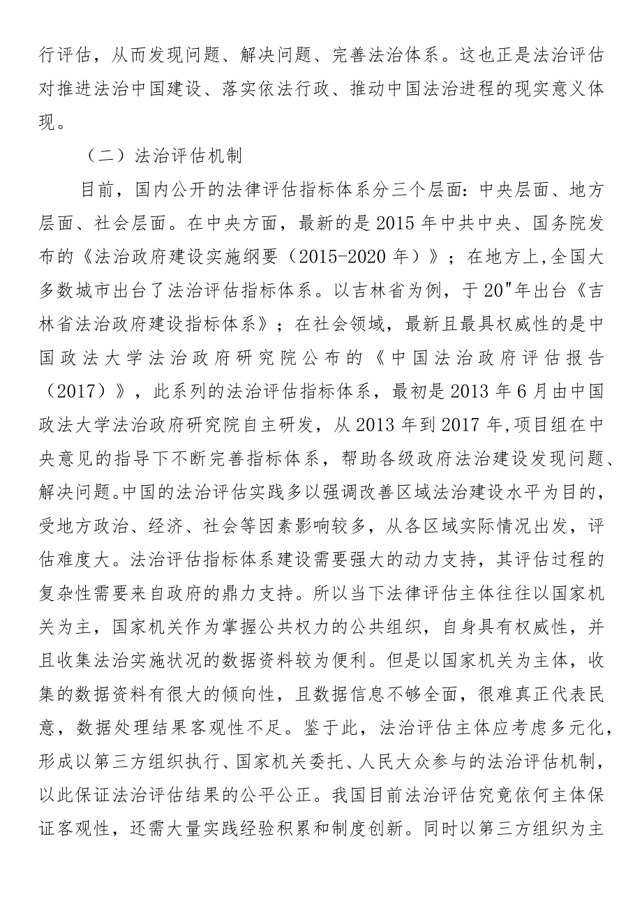 党课研究：发挥法治评估实践作用 助力党的廉政建设.docx_第3页