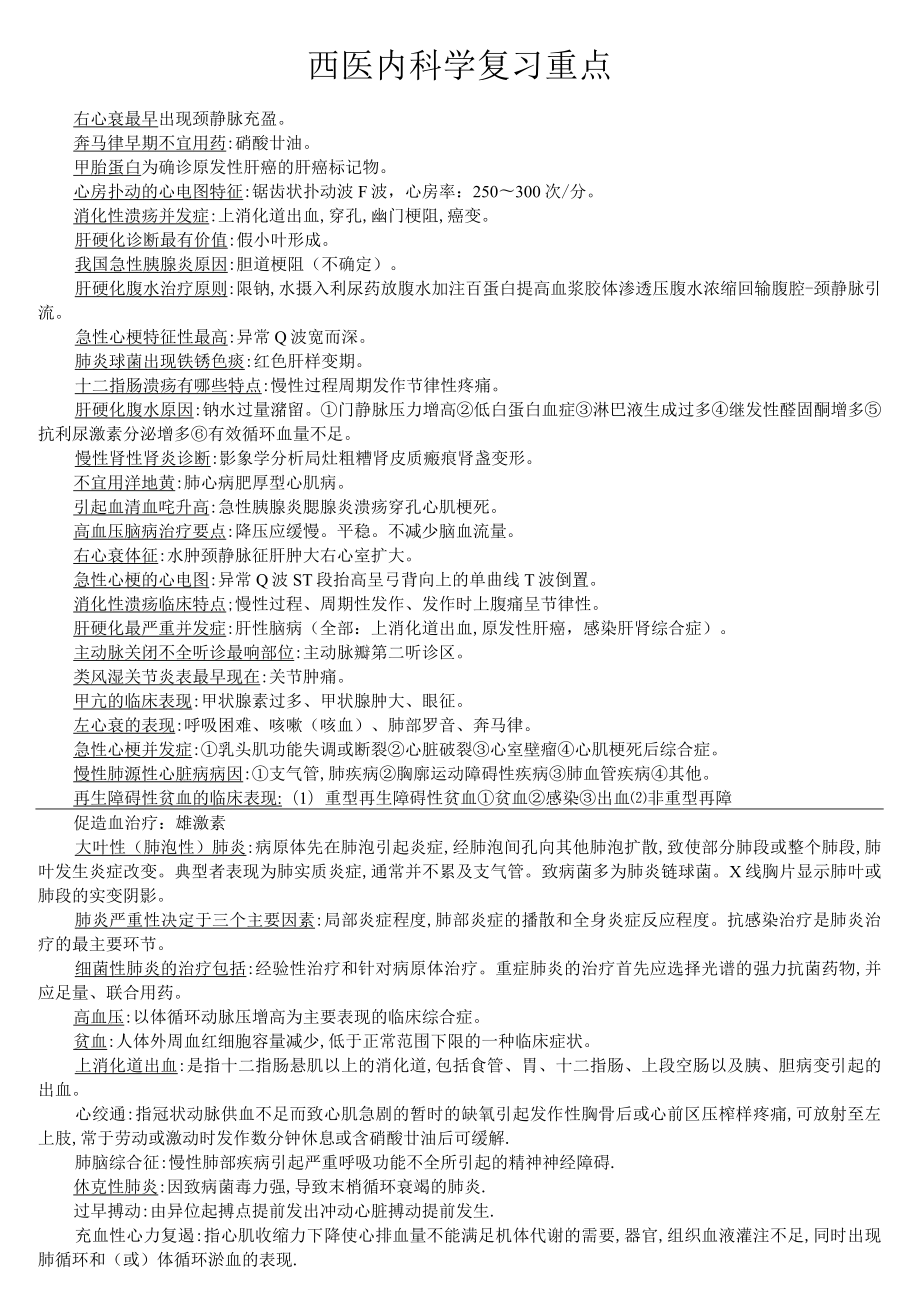 华科西医内科学复习重点.docx_第1页