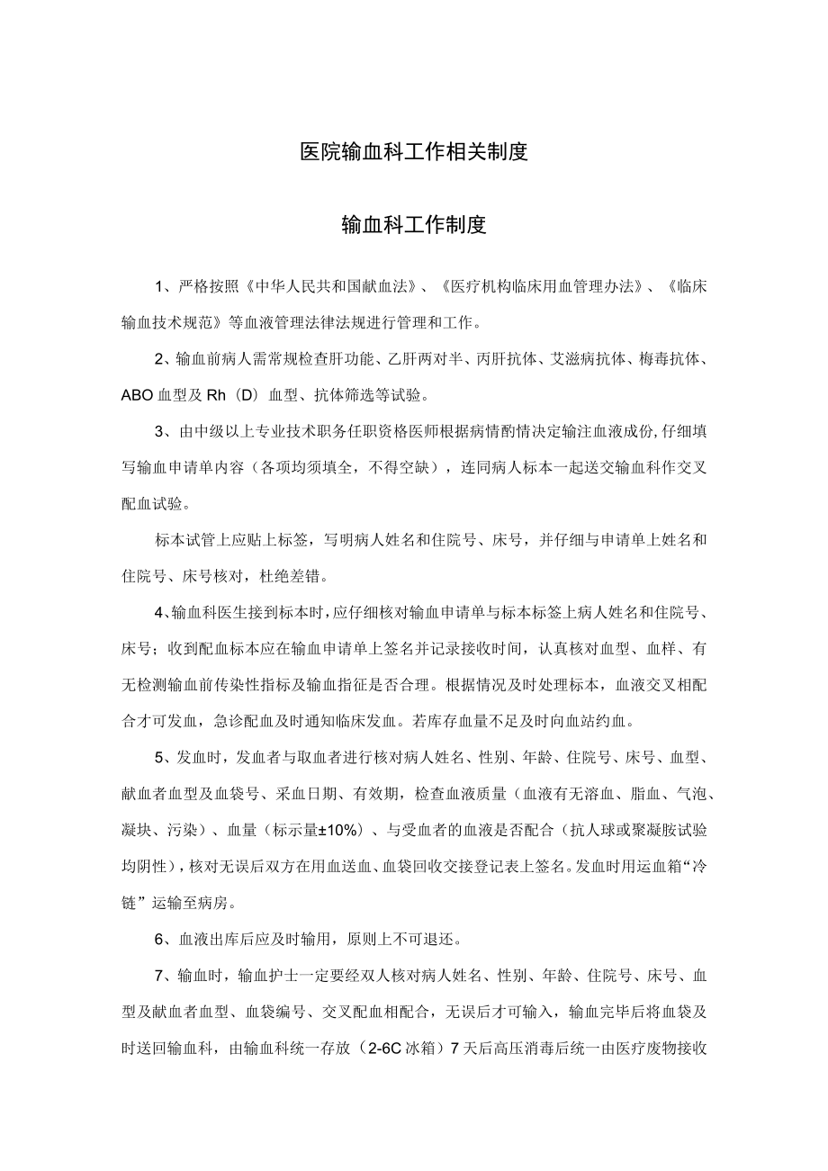 医院输血科工作相关制度.docx_第1页