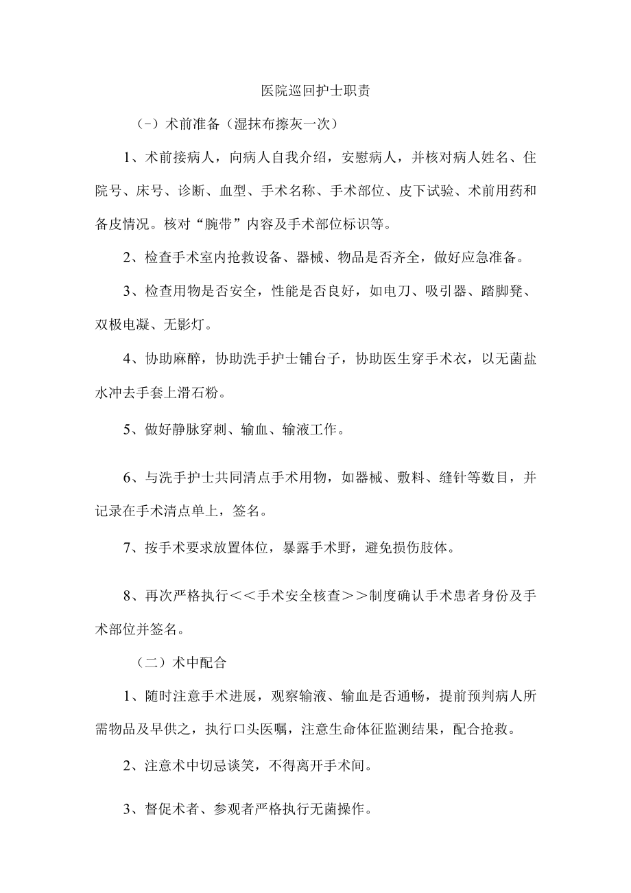 医院巡回护士职责.docx_第1页